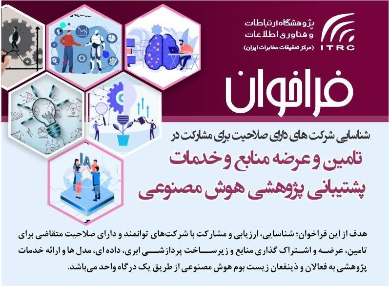 فراخوان پژوهشگاه ارتباطات برای مشارکت شرکت‌های توانمند در هوش مصنوعی -
