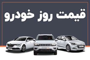 قیمت خودرو در بازار امروز 11 تیرماه - تابناک