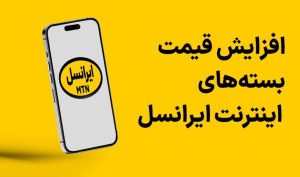 افزایش بی‌سروصدای تعرفه ها در ایرانسل + جدول قمیت - تابناک