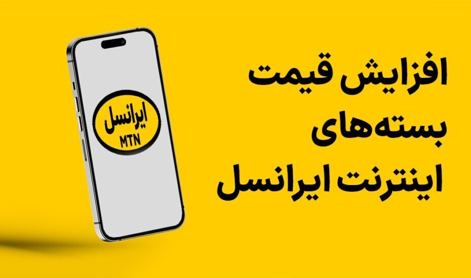 افزایش بی‌سروصدای تعرفه ها در ایرانسل + جدول قمیت - تابناک