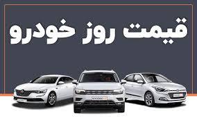 قیمت خودرو در بازار امروز ۱۶ تیرماه - تابناک