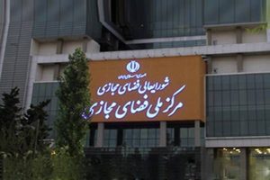 کمیته نظارت بر اجرای مصوبات شورای عالی فضای مجازی تشکیل شد