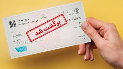 پول در حساب، اما چک‌ها پاس نمی‌شوند