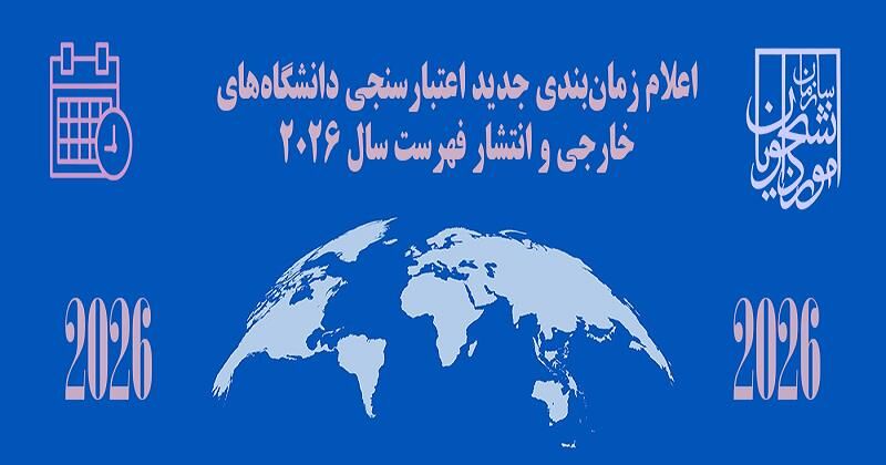 اعلام زمان‌بندی جدید اعتبارسنجی دانشگاه‌های خارجی و انتشار فهرست ۲۰۲۶