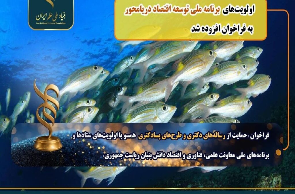 اولویت‌ برنامه ملی توسعه اقتصاد دریامحور به فراخوان رساله دکتری و پسادکتری