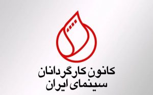 بیانیه تند کانون کارگردانان علیه عملکرد سازمان سینمایی