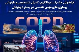 تمدید فراخوان برای غربالگری، کنترل و باز توانی بیماری‌های مزمن تنفسی -