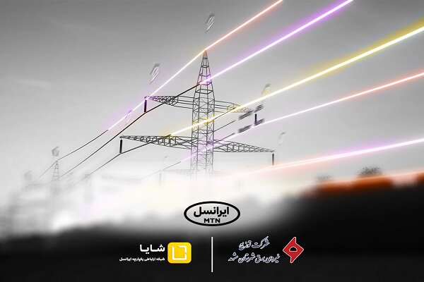 توسعه همکاری‌های «شایا»ی ایرانسل با صنعت برق کشور - خبرگزاری مهر | اخبار