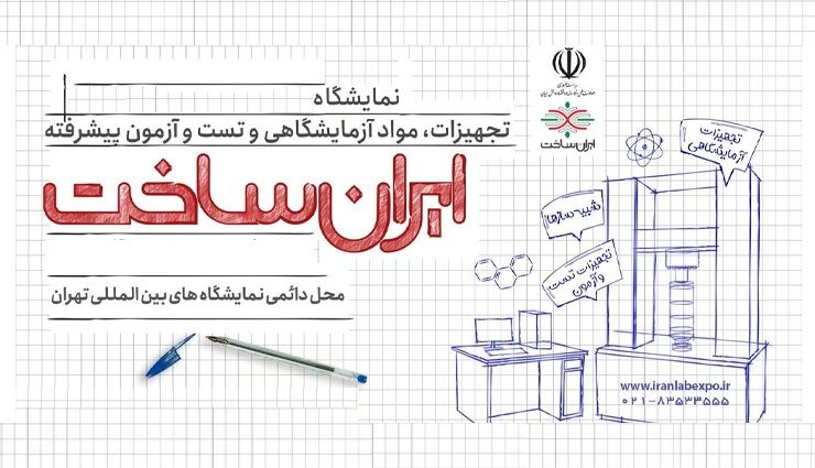 حمایت از تجهیزات پیشرفته جدید آزمایشگاهی در ایران‌ساخت سیزدهم