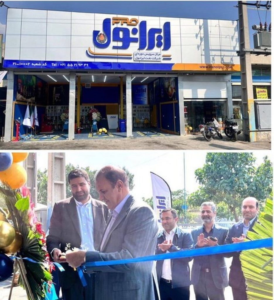 دومین مرکز خدمات دوره ایی خودرو « ایرانول پرو » در جنوب تهران راه اندازی شد