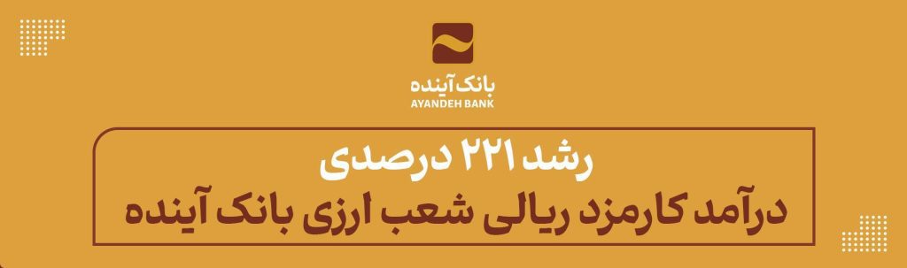 رشد 221 درصدی درآمد کارمزد ریالی شعب ارزی بانک آینده