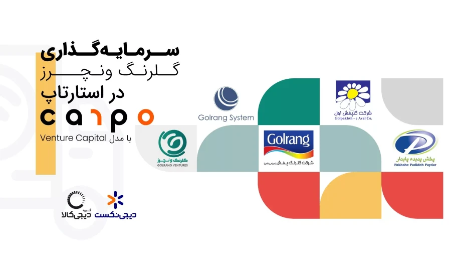 سرمایه گذاری گلرنگ کارپو تحول پخش FMCG
