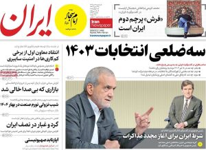 صفحه اول روزنامه های سه شنبه17تیر 1404 / از مصاحبه مهم پزشکیان تا بازسازی