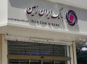 بانک ایران زمین//// در حال تکمیل