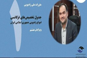 ویرایش هشتم کتاب جدول تخصیص‌های فرکانسی منتشر شد - خبرگزاری مهر | اخبار