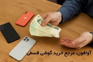 آوافون مرجع خرید گوشی قسطی