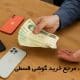 آوافون مرجع خرید گوشی قسطی