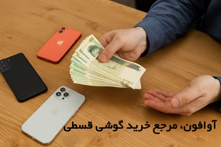 آوافون مرجع خرید گوشی قسطی