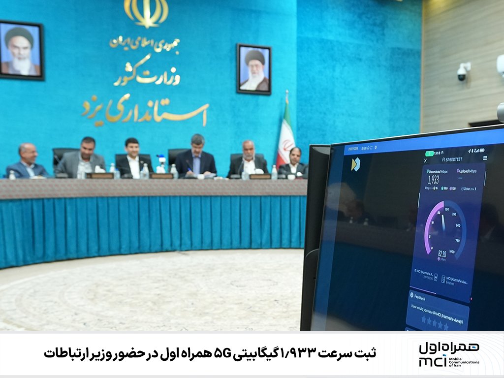 با ثبت سرعت دانلود ۱.۹۳۳ گیگابیت‌برثانیه؛ همراه اول سایت 5G یزد را راه‌اندازی کرد