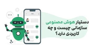 دستیار هوش مصنوعی سازمانی چیست و چه کاربردی دارد؟
