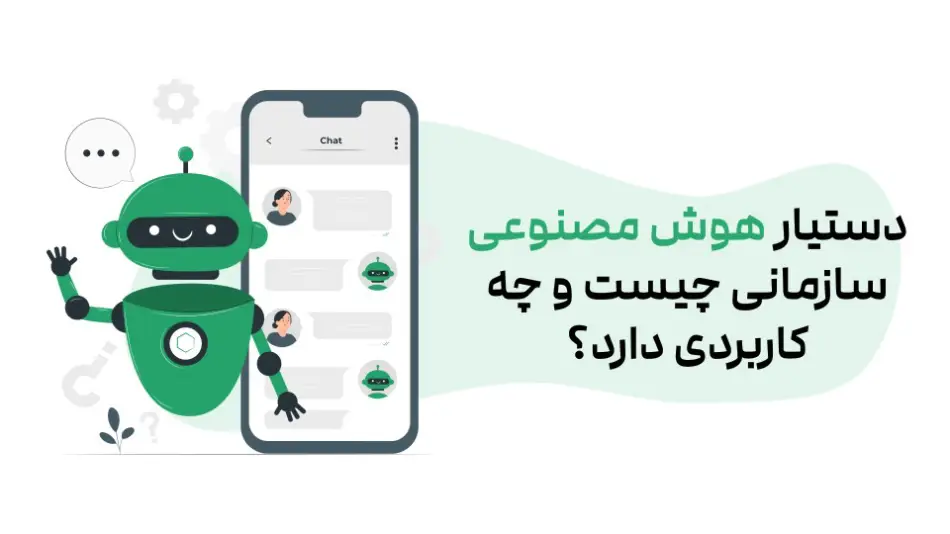 دستیار هوش مصنوعی سازمانی چیست و چه کاربردی دارد؟