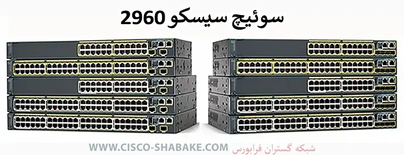 سوئیچ سیسکو 2960
