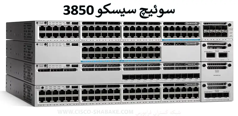 سوئیچ سیسکو 3850