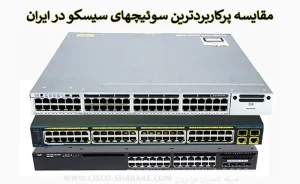 مقایسه پرکاربردترین سوئیچ سیسکو در ایران_