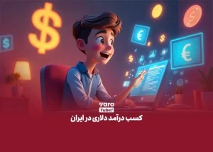 نقد کردن درآمد یوتیوب در ایران