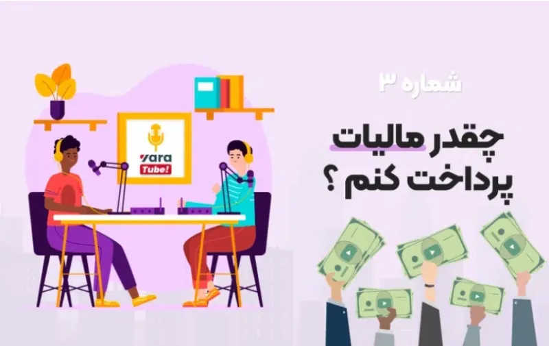 نکات حقوقی و مالیاتی مرتبط با درآمد یوتیوب در ایران