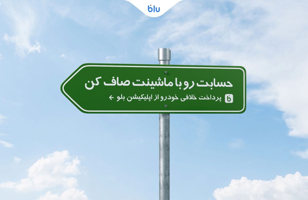 چگونه با اپ بلو خلافی خودرو را پرداخت کنیم؟