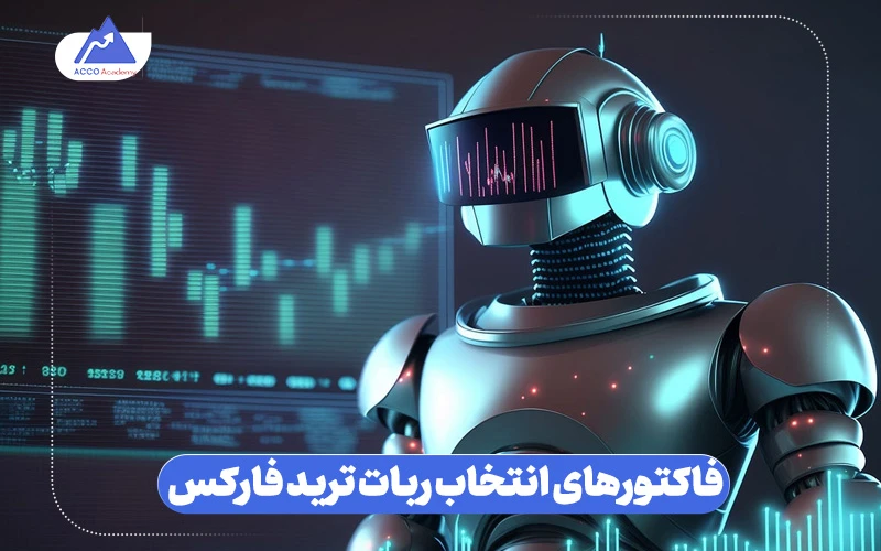 فاکتورهای انتخاب یک ربات تریدر فارکس خوب