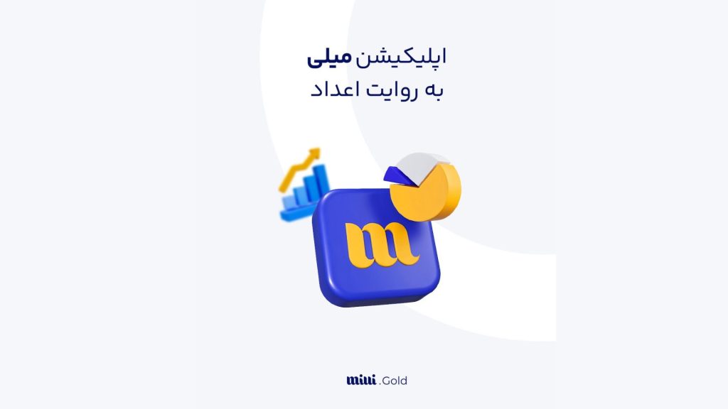 ۲۴۵ کیلوگرم طلا را فیزیکی به مشتریان تحویل داده‌ایم