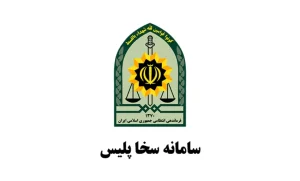 سامانه سخا چیست؟ آموزش ورود، دریافت کد و استفاده از خدمات