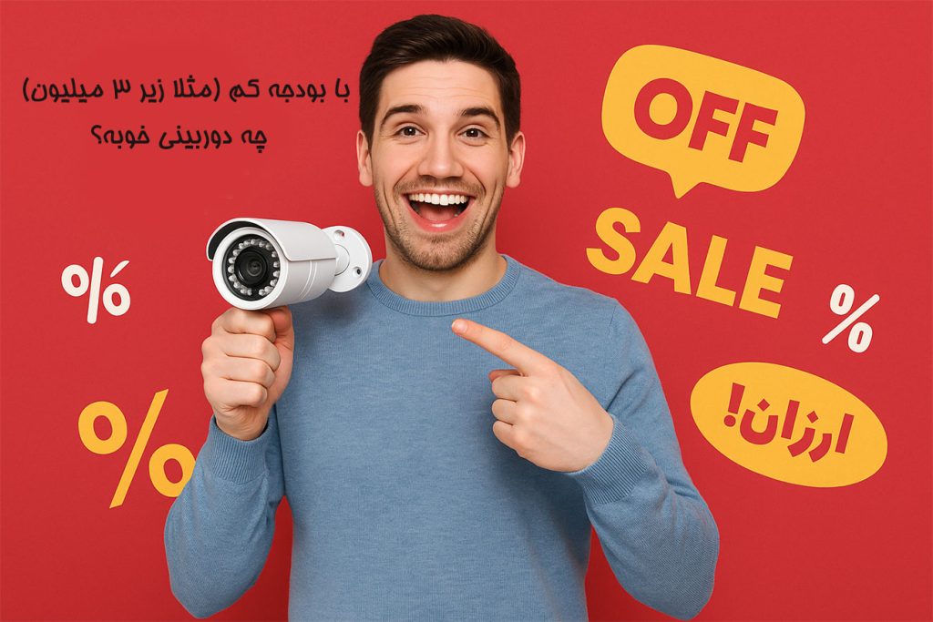 با بودجه کم (مثلا زیر ۳ میلیون) چه دوربینی خوبه؟