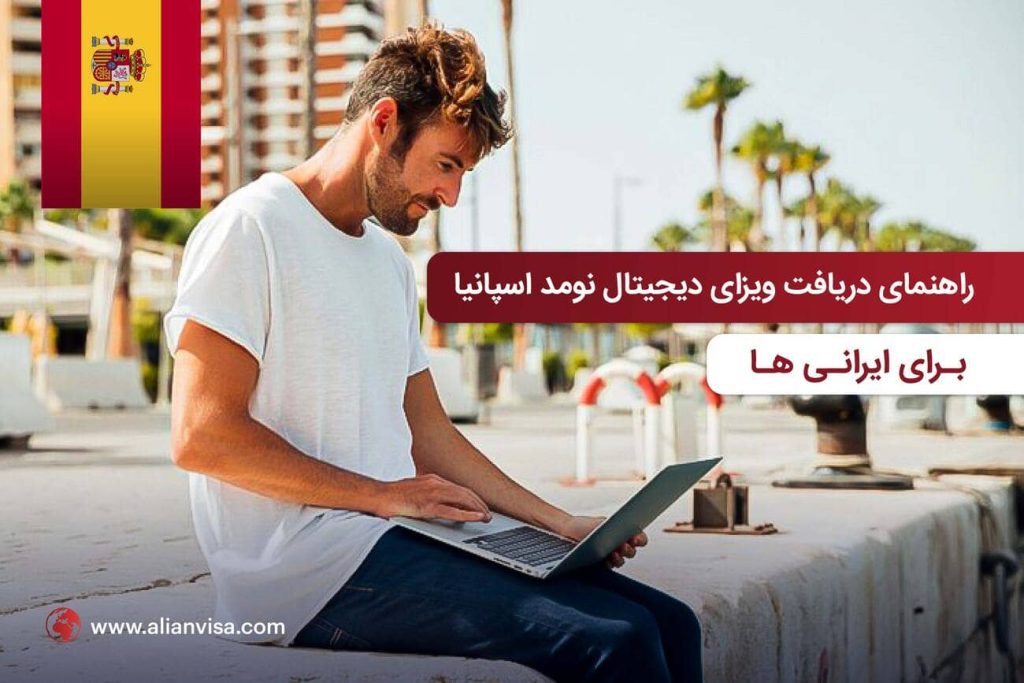دریافت ویزای دیجیتال نومد اسپانیا