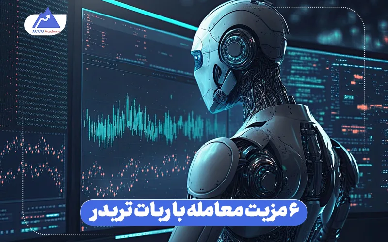 بررسی نحوه کار و 6 مزیت برتر ربات ترید فارکس برای تریدرها