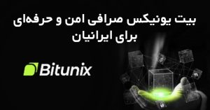 بیت یونیکس صرافی امن و حرفه‌ای برای خرید و فروش ارز دیجیتال در ایران