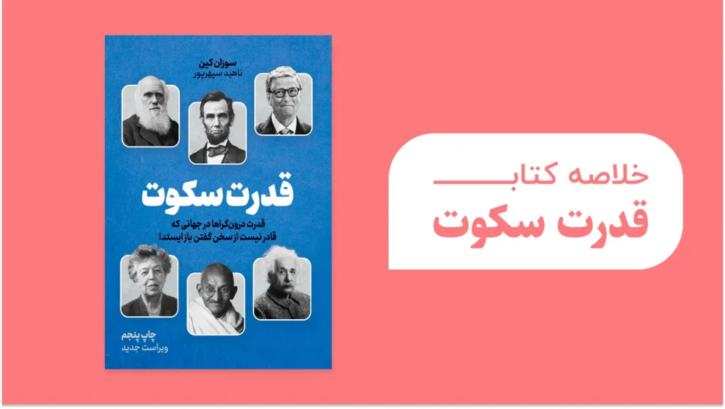 خلاصه کتاب قدرت سکوت – نگاهی به اثر ارزشمند سوزان کین