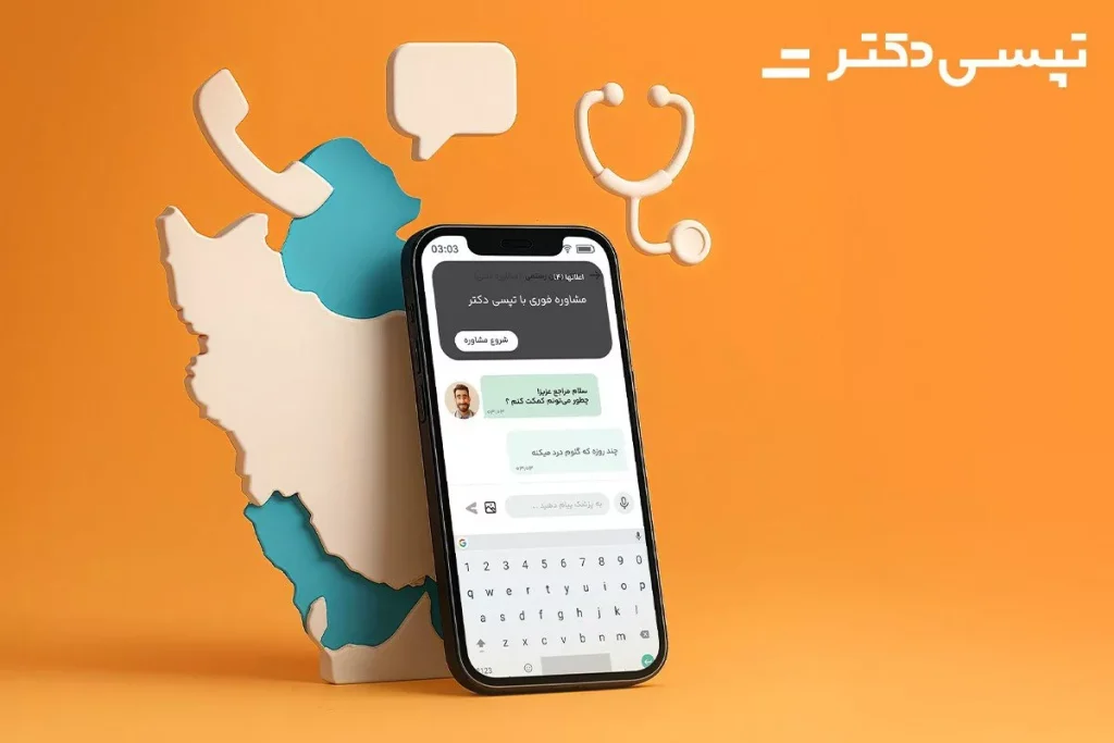 سرویس مشاوره پزشکی آنلاین در تپسی‌دکتر فعال شد