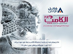 شاتل موبایل را در بیست و هشتمین نمایشگاه بین المللی الکامپ ملاقات کنید