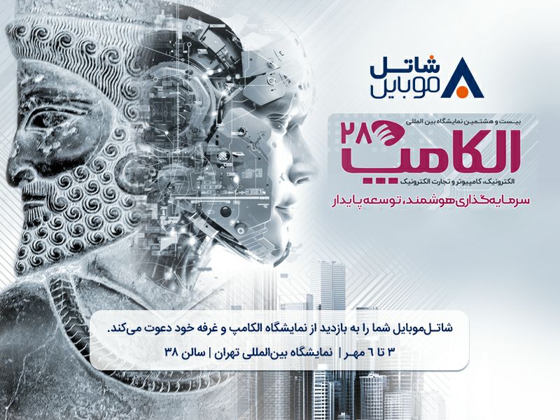شاتل موبایل را در بیست و هشتمین نمایشگاه بین المللی الکامپ ملاقات کنید