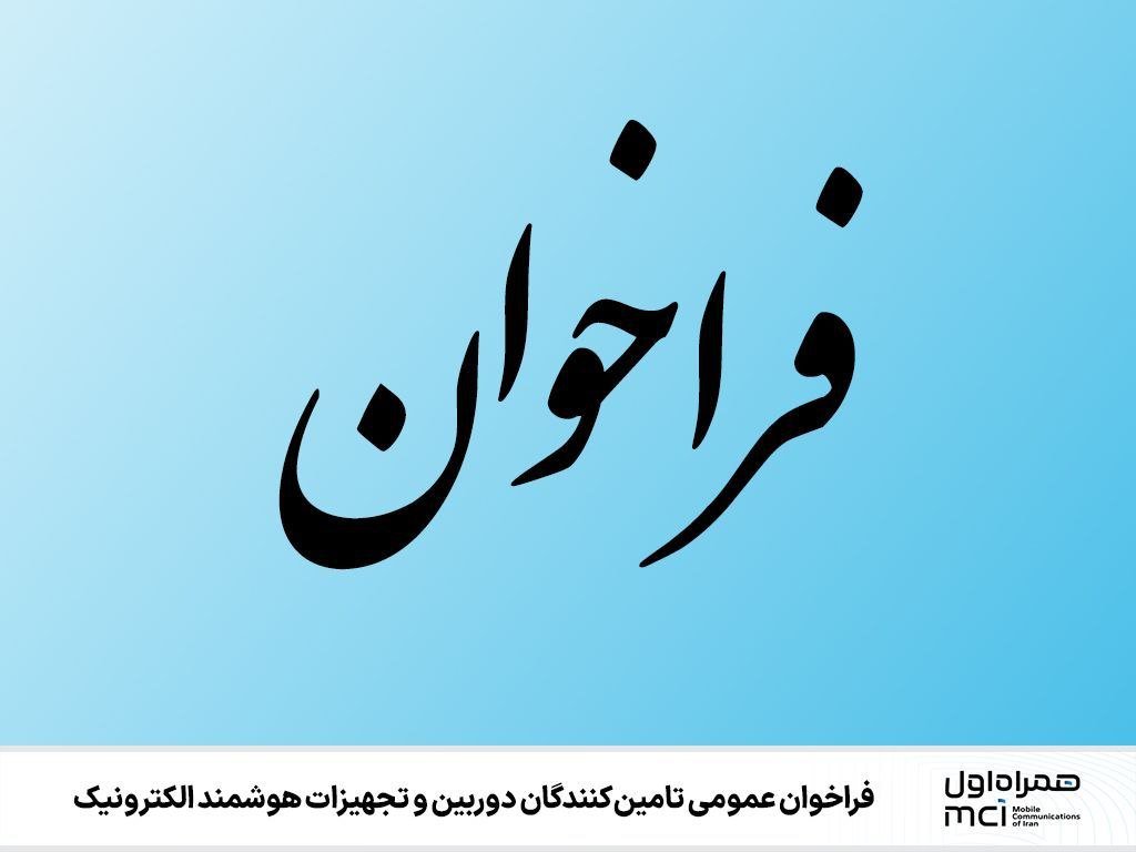 همراه اول برای تأمین دوربین و تجهیزات هوشمند فراخوان برگزار می‌کند