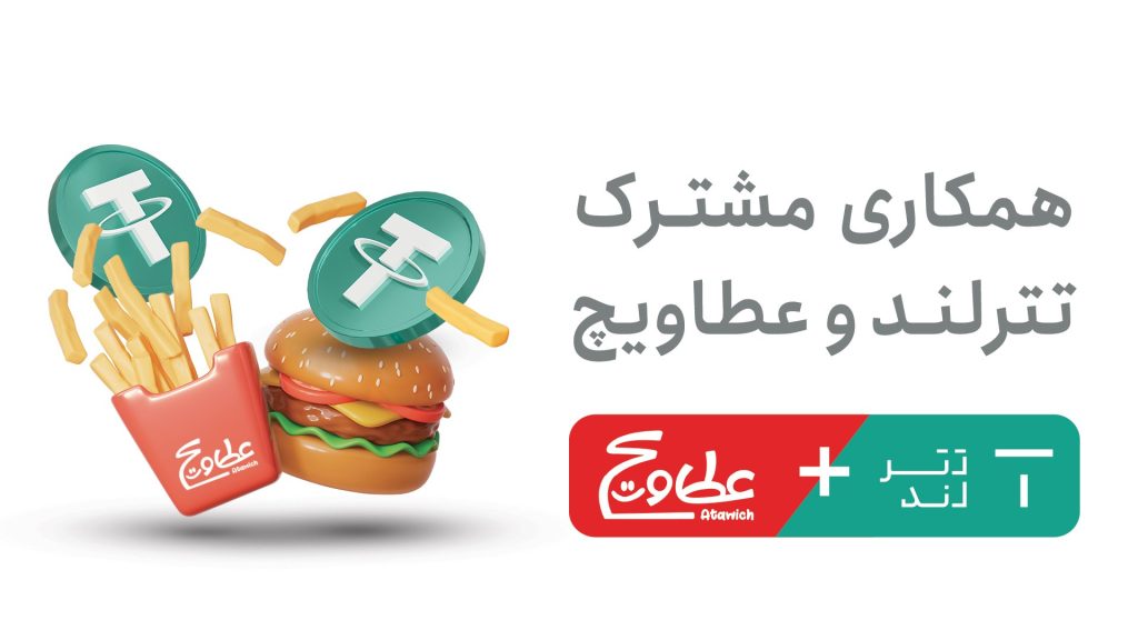 همکاری تترلند و عطاویچ؛ پیوند خدمات مالی دیجیتال و سبک زندگی
