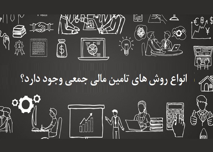 چند نوع روش‌ های تامین مالی جمعی وجود دارد؟