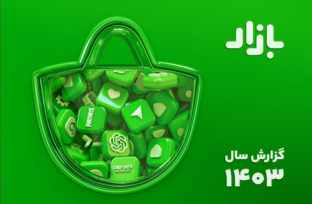 کافه بازار گزارش سال ۱۴۰۳ را منتشر کرد؛ رسیدن به ۵۰ میلیون کاربر فعال روزانه