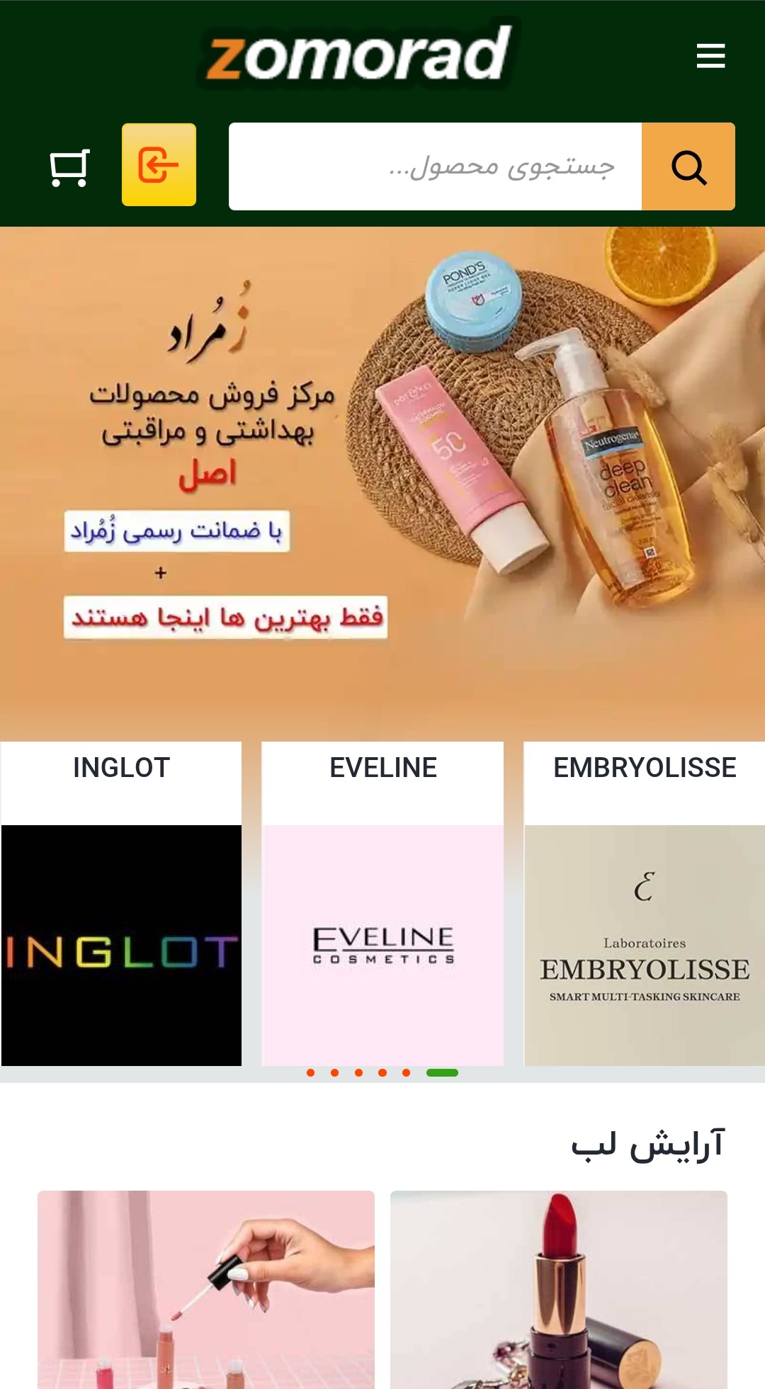تصویر صفحه موبایل فروشگاه تخصصی آرایشی و بهداشتی زمراد (zomorad.com)