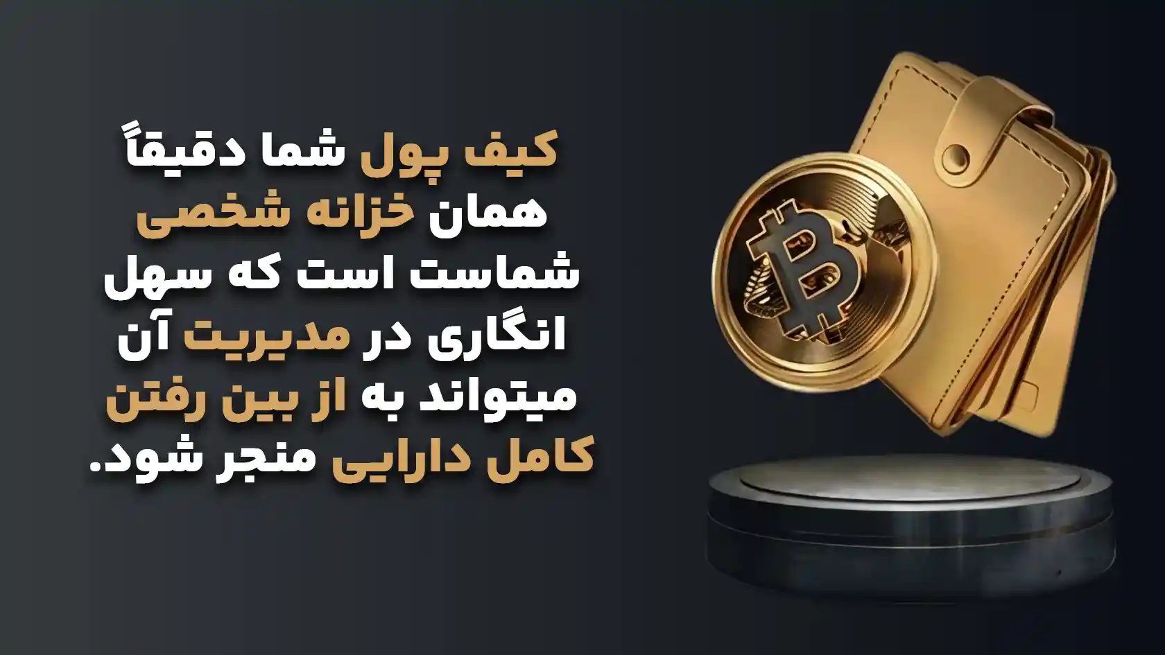 ندانستن آدرس کیف پول و احتمال از بین رفتن دائمی دارایی