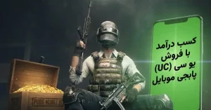 نحوه کسب درآمد با فروش یو سی (UC) پابجی موبایل