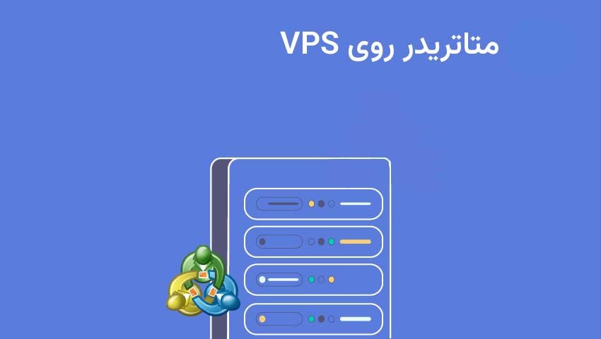 حداقل منابع سختافزاری مورد نیاز سرور مجازی برای متاتریدر